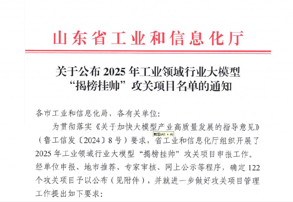 山東通佳入選 山東2025年工業(yè)領(lǐng)域行業(yè)大模型“揭榜掛帥”攻關(guān)項(xiàng)目名單